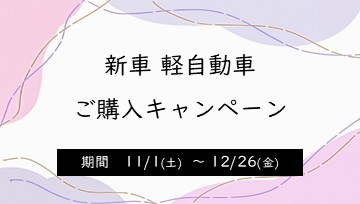 新車 軽自動車ご購入キャンペーン